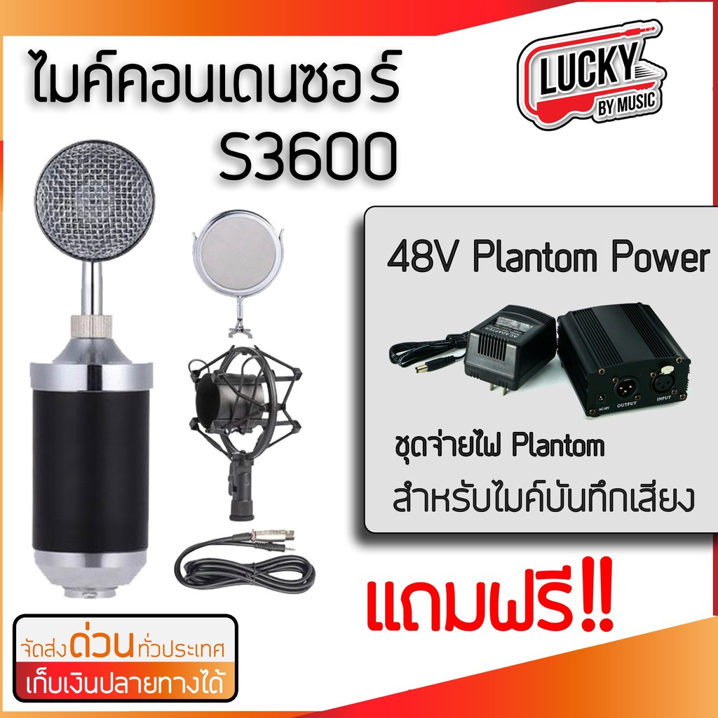 [ส่วนลด20%!!🔥] ไมค์อัดเสียง S-3600 ไมค์คอนเดนเซอร์ Condenser Mic Microphone พร้อมเซต ชุดจ่ายไฟ Phantom 48V.
