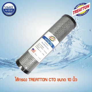 TREATTON ไส้กรอง Carbon Block ขนาด 10 นิ้ว