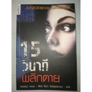 15 วินาทีพลิกตายเพียงแค่เสี้ยววินาที มันสามารถทำให้ชีวิตของคุณพังทลายได้