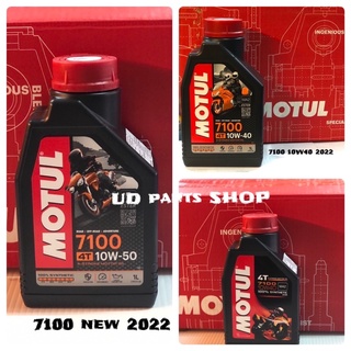 น้ำมันเครื่องสูตรใหม่ล่าสุด New2022 Motul 7100 4Tสังเคราะห์ 100%synthetic ของแท้ MotulThailand น้ำมันเครื่องรถสมรรถนะสูง