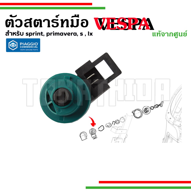 ตัวสตาร์ทมือ สำหรับVespaSPRINT , PRIMAVERA , S ,LX อะไหล่แท้จากศูนย์Vespa 1D000892R สำหรับรุ่นเก่า 3vie