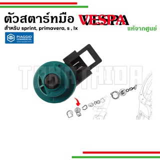 🛵🛵ตัวสตาร์ทมือ สำหรับVespaSPRINT , PRIMAVERA , S ,LX อะไหล่แท้จากศูนย์Vespa🛵🛵1D000892R