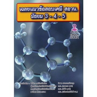 [ศูนย์หนังสือจุฬาฯ]  9786165863896 เฉลยแนวข้อสอบเคมี สอวน. ม.3-4-5