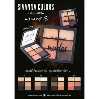 พาเลทอายแชโดว์สีนู้ด Sivanna HF1000 Eyeshadow Nude