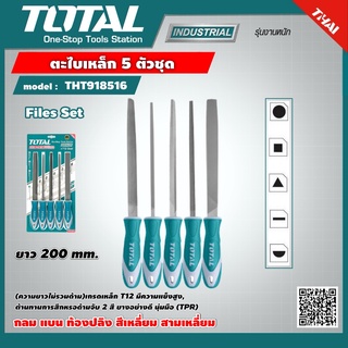 TOTAL 🇹🇭 ตะไบเหล็ก 5 ตัวชุด รุ่น THT918516 รุ่นงานหนัก กลม แบน ท้องปลิง สีเหลี่ยม สามเหลี่ยม Files Set