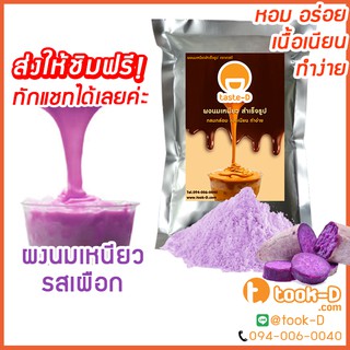 ผงนมเหนียวสำเร็จรูป รสเผือก 300/600 ก.พร้อมสูตร (Sticky milk tea powder,ผงทำชาเหนียว,ชาเหนียวชนิดผง,นมเหนียว แบบผง)