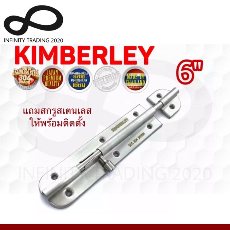 กลอนประตู หน้าต่าง กลอนทั่วไป สเตนเลสแท้ NO.360-6” SS (SUS 304 JAPAN) KIMBERLEY Infinity Trading 2020