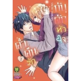 [เล่ม 2 พร้อมส่ง]ค่ำคืนรักกับดักหัวใจ เล่ม 1-2[แยกเล่ม][หนังสือการ์ตูน]ใหม่ มือหนึ่ง