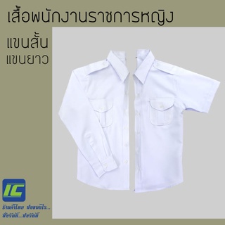 เสื้อ พนักงานราชการ หญิง เสื้อเชิ้ต แขนยาว-แขนสั้น (อก 34-46) สีขาว เสื้อพนักงานหญิง แขนยาว-แขนสั้น สีขาว ครบไซส์