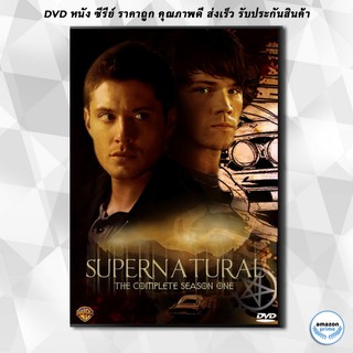 ดีวีดี Supernatural Season 1 ล่าปริศนาเหนือโลก ปี 1 DVD 5 แผ่น