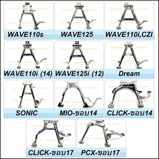 ขาตั้ง คู่ (ความสูงมาตราฐาน) ชุบโครเมียม สำหรับ ฮอนด้า เวฟ ทุกรุ่น, ดรีม ทุกรุ่น, โซนิค SONIC, เทน่า TENA, แดช DASH