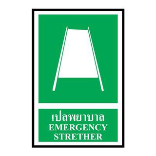 ป้ายพลาสวูด เปลพยาบาล แพนโก SA1246 Plastwood sign stretcher for nursing Pago SA1246