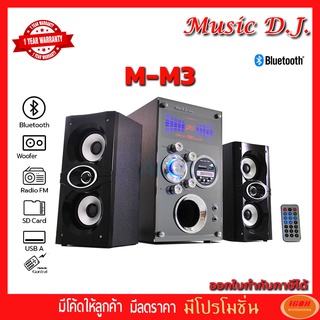 ลำโพง Music D.J. (M-M3) + BLUETOOTH +FM,USB 2.1 CH. (กลุ่ม4)Speaker 2.1 (กลุ่ม4)