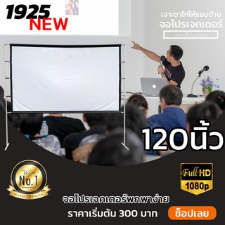 120 Inch  ใช้ในห้องประชุม ดูหนังกับแฟน จอเเบบ WIDE SCREEN พับเก็บใส่รถเก๋งง่ายต่อการขนย้าย โฮมเธียเตอร์โรงภาพยนตร์