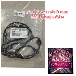 พร้อมส่ง ยางฝาครอบวาล์ว ยางฝาครอบวาวล์ รูใหญ่ ยางฝาวาว ISUZU DMAX 14 D-MAX ดีแม็กซ์ แท้ห้าง งานดี  (8-98156394-0)