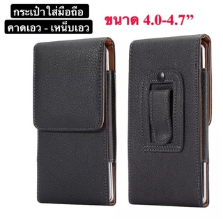 ส่งจากไทย กระเป๋าใส่มือถือ ขนาด 4.0 - 4.7 นิ้ว ซองหนังมือถือเหน็บเอว ซองเคสหนัง ซองหนัง PU ซองใส่มือถือ แนวตั้ง ซองหนัง