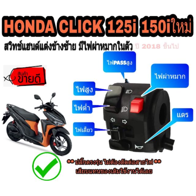 Click125i Click150i ประก บแฮนด แต ง Click 125i Click 150i ป 18 19 Shopee Thailand