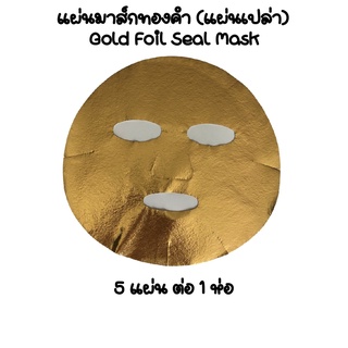 แผ่นมาส์กทองคำ(Gold Foil Seal Mask) : 5 แผ่นเปล่า