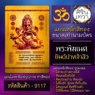 แผ่นทองพระพิฆเนศ ปางเจ้าสัวร่ำรวย ค้าขายดี รหัส 9117 แผ่นเหล็กองค์พระพิฆเณศวร์ แผ่นโลหะรูปองค์เทพ มหาเทพ รูปองค์เทพ