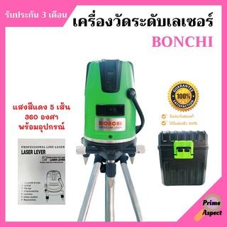 เครื่องวัดระดับเลเซอร์ BONCHI แสงสีแดง 5 เส้น พร้อมอุปกรณ์ครบเซ็ต!