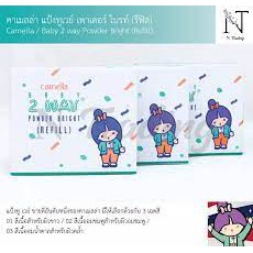 คาเมลล่า แป้งทูเวย์ เพาเดอร์ ไบรท์ (รีฟิล) 3 สี 14 กรัม / Baby 2 way Powder Bright (Refill)