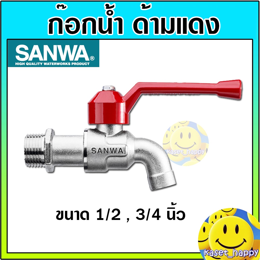 ก๊อกด้ามแดง ก๊อกน้ำประปา บอลวาล์ว วาล์วน้ำ sanwa ซันวา ขนาด 1/2 สี่หุน , 3/4 หกหุน