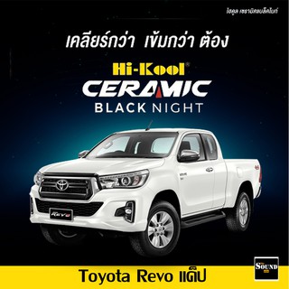 ฟิล์มกรองแสง Hi-Kool รุ่น Ceramic Black Night สำหรับ Toyota Revo แค็ป ฟิล์มกรองแสงรถยนต์ ฟิล์มไฮคูล ฟิล์มติดรถยนต์