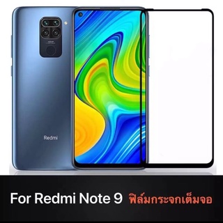 ฟิล์มกระจก นิรภัย Xiaomi Redmi Note 9 ฟิล์มเต็มจอ ขอบดำ ใสเคสได้ ฟิล์มกระจกRedmi Note9