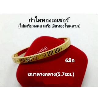 กำไลทองเลเซอร์ ลายจีน(งานจิวเวลรี่)6มิล ทรงกลม ใส่เสริมมงคล เสริมดวง และเงินทองโชคลาภ