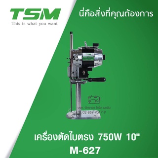 TSM เครื่องตัดผ้าใบตรง 10 นิ้ว ขนาด 750W รุ่น M-627