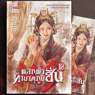 พลิกฟ้าท้ามาตุภูมิฮั่น เล่ม 18 /  เจี๋ยอวี่เอ้อร์