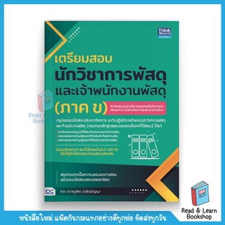 เตรียมสอบนักวิชาการพัสดุ และเจ้าพนักงานพัสดุ (ภาค ข) (Think Beyond : IDC)