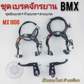 เบรค จักรยาน bmx ชุดเบรค mx1000 ชุดเบรคจักรยาน bmx os ชุดเบรคแต่งจักรยานbmx