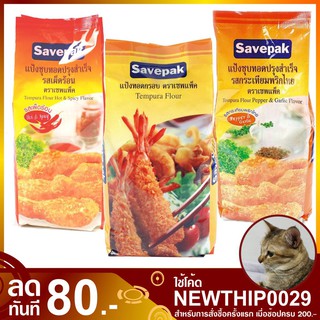 แป้งทอดกรอบ 1000 กรัม Savepak เซพแพ็ค Tempura Flour แป้งชุบทอด แป้งชุบทอดกรอบ แป้งเทมปูระ แป้งชุบเทมปูระ