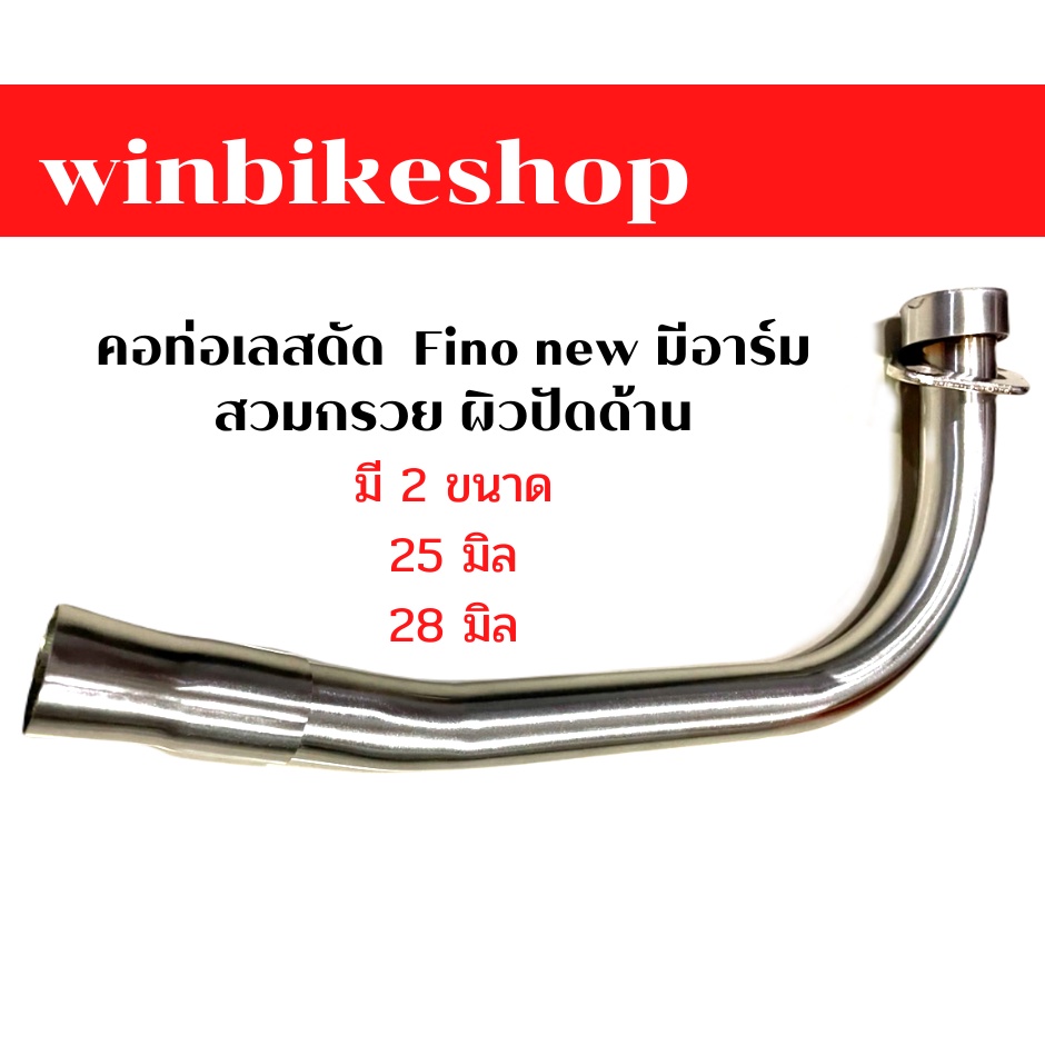 คอท่อเลสดัด 25 มิล 28มิล Fino new มีอาร์ม สวมกรวย ผิวปัดด้าน