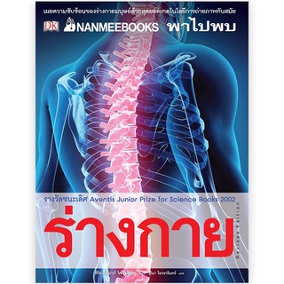 NANMEEBOOKS พาไปพบร่างกาย (ปกแข็ง)