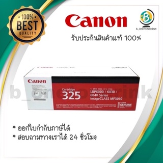 หมึกปริ้นเตอร์canon325 (ของแท้100%)