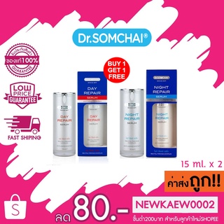 (1แถม1) ดร. สมชาย เซรั่ม กลางวัน + กลางคืน Dr. Somchai serum Day repair serum + Night repair serum 15 ml. x 2