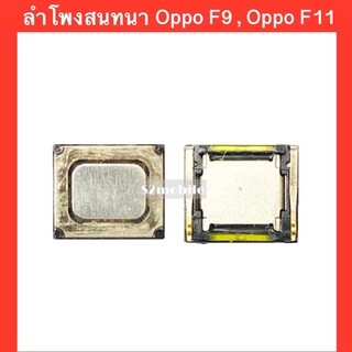 ลำโพงสนทนา(Speaker) Oppo F9 / Oppo F11 / อะไหล่มือถือ / สินค้าคุณภาพดี