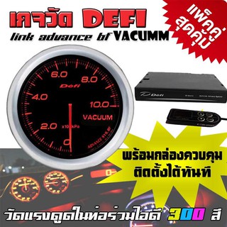 เกจวัด DEFI Link ADVANCE BF Vacumm มิตเตอร์ วัดแรงดูดในท่อร่วมไอดี (300สี) 1 ตัว (แพ็คคู่พร้อมกล่องควบคุม จอOLED)