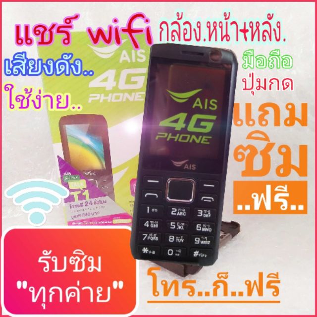 AIS 4G PHONE มือถือปุ่มกด เอไอเอส 4Gรุ่นG424แถมซิม ais คุยมาราธอน โทรฟรี 24 ชั่วโมงในais หรือเลือกซิม ทรู , ดีแทคแทนได้