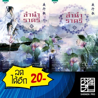 ลำนำราตรี 1-2 (2เล่มจบ) | อรุณ จื่อเวยหลิวเหนียน