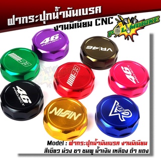 ฝากระปุกน้ำมันเบรค สำหรับรถมอเตอร์ไซด์(ยกเว้นบิ๊กไบค์) งานมิ…