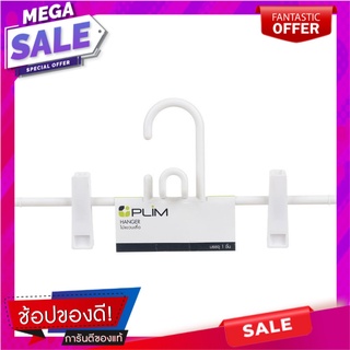 ไม้แขวนเสื้อมีหนีบ PLIM HHG007-W สีขาว ไม้แขวนเสื้อ CLOTHES HANGER WITH CLIPS PLIM HHG007-W WHITE อุปกรณ์ตากผ้า