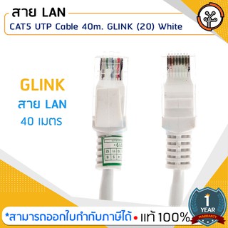 สาย Lan CAT5 GLINK ยาว 2, 3, 5, 10, 15, 20, 25, 30, 40, 50