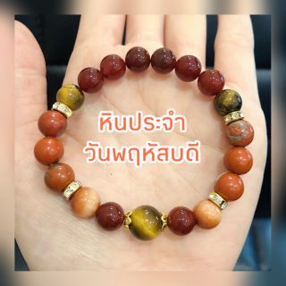 กำไลหินมงคลประจำวัน​พฤหัสบดี​