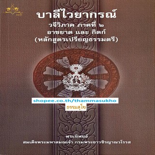 บาลีไวยากรณ์ วจีวิภาค ภาคที่๒ อาขยาตและกิตก์ (ป.ตรี)