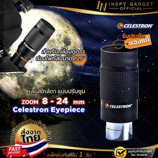 💥พร้อมส่ง💥 Celestron เลนส์ใกล้ตา 1.25 นิ้ว  🚩หมุนปรับความยาวโฟกัส 8-24 mm🚩 เลนส์กล้องดูดาว EYEPIECE Lens Telescope