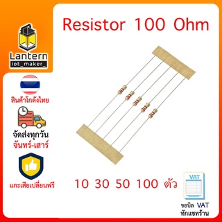 ตัวต้านทาน 100 โอห์ม จำนวน 10,30,50,100 ตัว Resistor 100 Ohm x10 x30 x50 x100 pcs R100