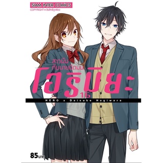 (พร้อมส่ง)โฮริมิยะ สาวมั่นกับนายมืดมน เล่ม 1-16 *มือหนึ่ง* จบแล้ว